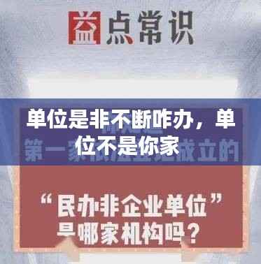 单位是非不断咋办,单位不是你家