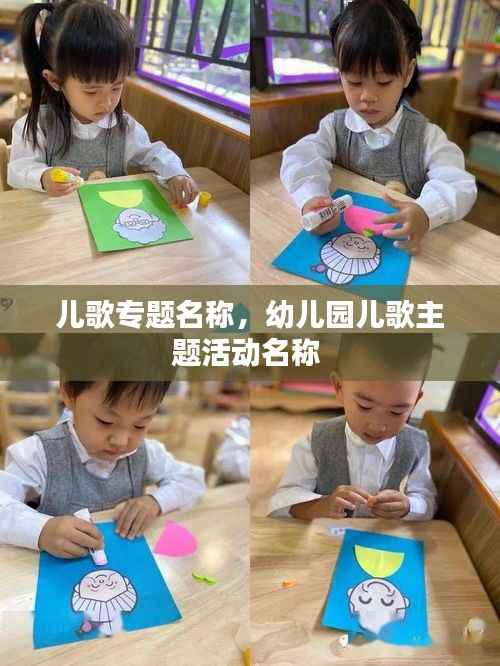 儿歌专题名称,幼儿园儿歌主题活动名称