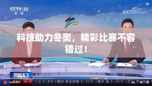 科技助力冬奥,精彩比赛不容错过!