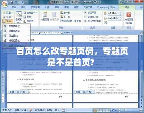首页怎么改专题页码,专题页是不是首页?