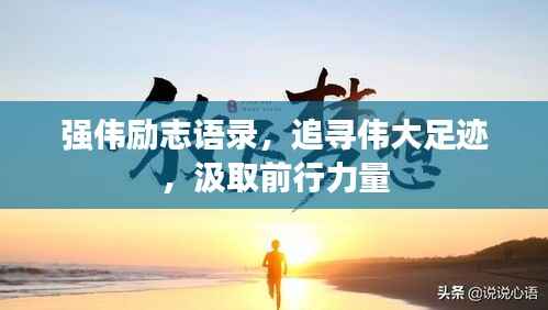 强伟励志语录，追寻伟大足迹，汲取前行力量