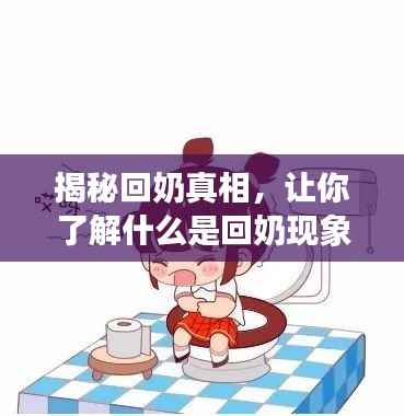 揭秘回奶真相,让你了解什么是回奶现象!