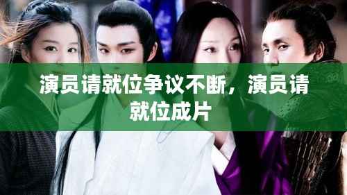 演员请就位争议不断,演员请就位成片