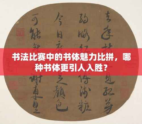 书法比赛中的书体魅力比拼,哪种书体更引人入胜?