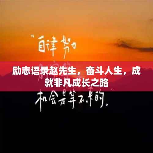 励志语录赵先生，奋斗人生，成就非凡成长之路