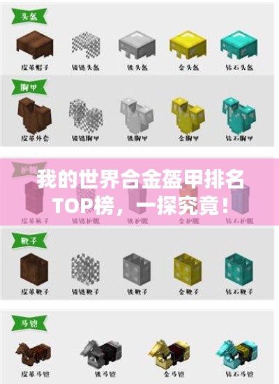 我的世界合金盔甲排名TOP榜,一探究竟!