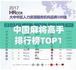 中国麻将高手排行榜TOP10,谁居榜首?