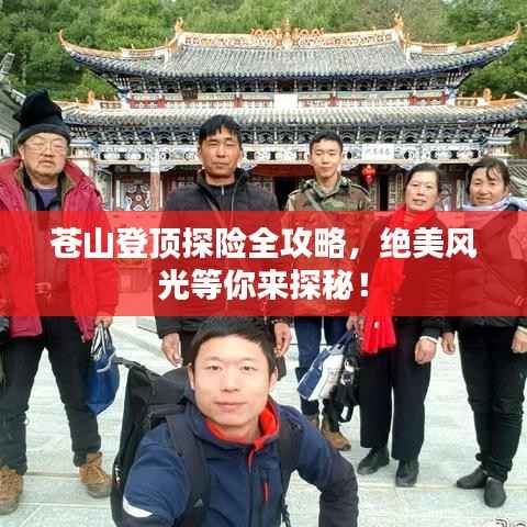 苍山登顶探险全攻略,绝美风光等你来探秘!