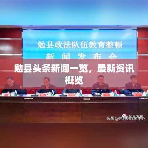 勉县头条新闻一览,最新资讯概览