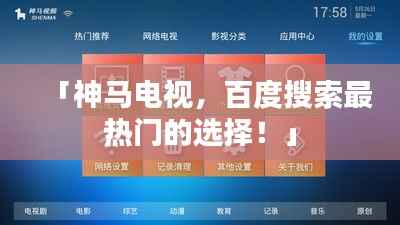 「神马电视，百度搜索最热门的选择！」