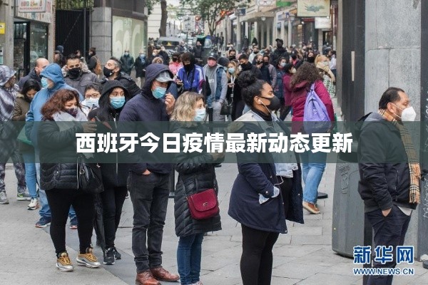 西班牙今日疫情最新动态更新
