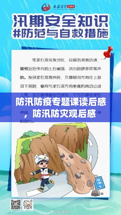 防汛防疫专题课读后感,防汛防灾观后感