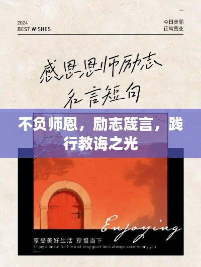 不负师恩,励志箴言,践行教诲之光