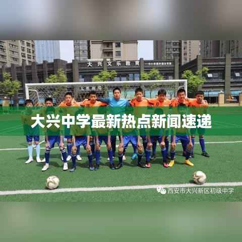 大兴中学最新热点新闻速递