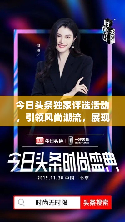 今日头条独家评选活动,引领风尚潮流,展现个人魅力风采!
