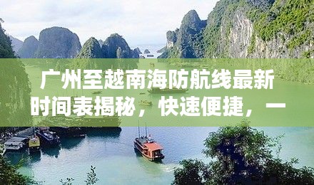 广州至越南海防航线最新时间表揭秘,快速便捷,一览无余
