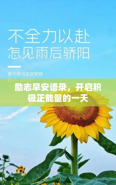 励志早安语录,开启积极正能量的一天