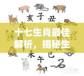 十七生肖最佳解析，揭秘生肖奥秘，百度收录上榜标题！