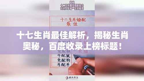 十七生肖最佳解析,揭秘生肖奥秘,百度收录上榜标题!