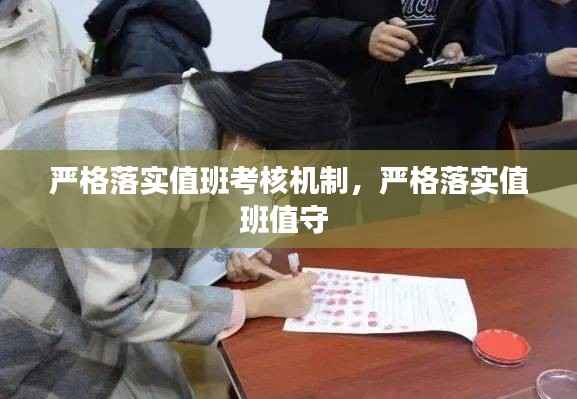 严格落实值班考核机制,严格落实值班值守