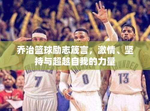 乔治篮球励志箴言,激情、坚持与超越自我的力量