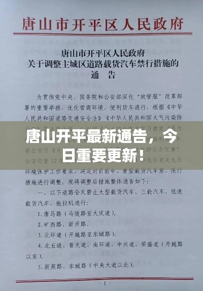 唐山开平最新通告,今日重要更新!