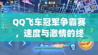 QQ飞车冠军争霸赛,速度与激情的终极对决!