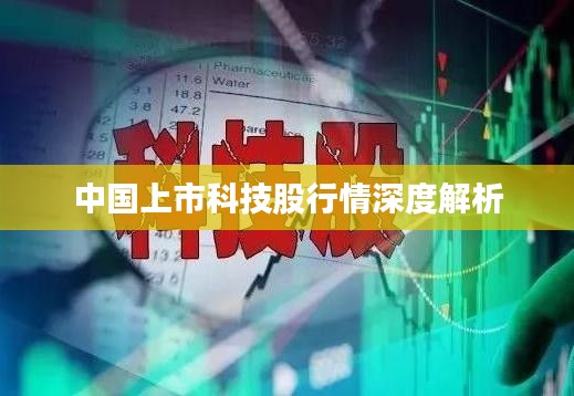 中国上市科技股行情深度解析