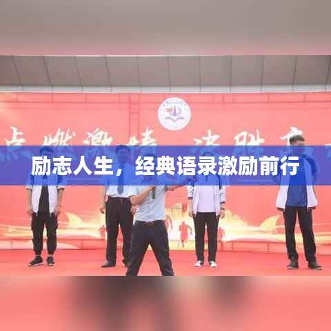 励志人生,经典语录激励前行