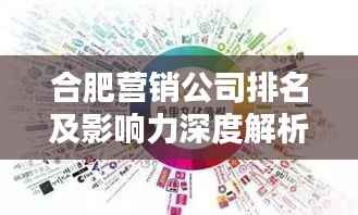 合肥营销公司排名及影响力深度解析!