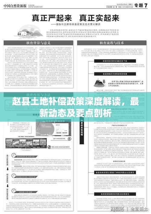 赵县土地补偿政策深度解读,最新动态及要点剖析
