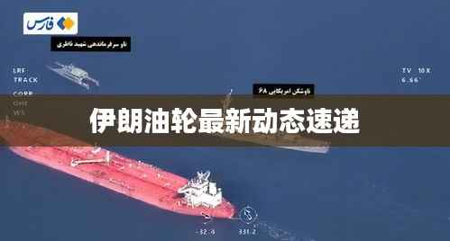 伊朗油轮最新动态速递