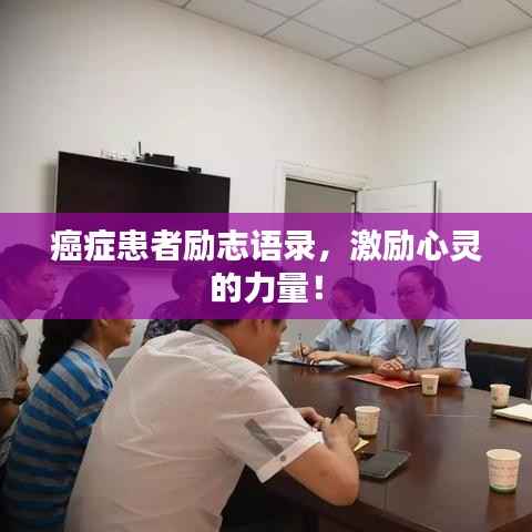 癌症患者励志语录,激励心灵的力量!