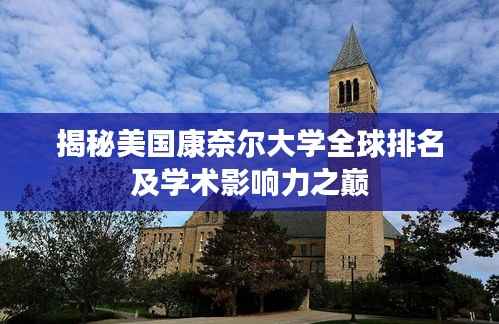 揭秘美国康奈尔大学全球排名及学术影响力之巅