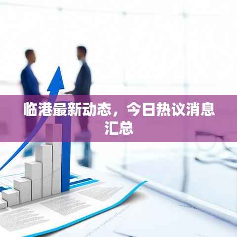 临港最新动态,今日热议消息汇总