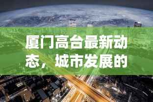 厦门高台最新动态，城市发展的热点与未来新动向