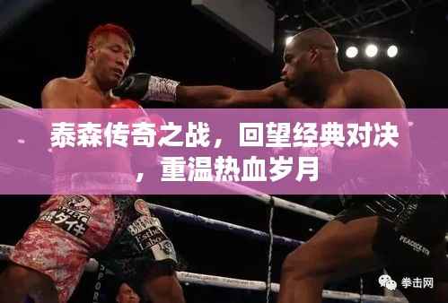 泰森传奇之战,回望经典对决,重温热血岁月