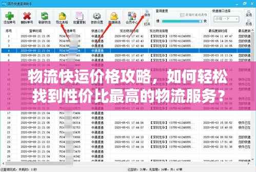 物流快运价格攻略,如何轻松找到性价比最高的物流服务?