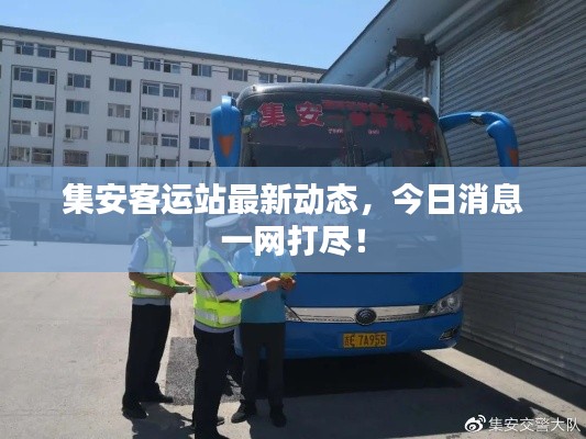 集安客运站最新动态,今日消息一网打尽!