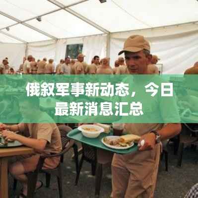 俄叙军事新动态,今日最新消息汇总