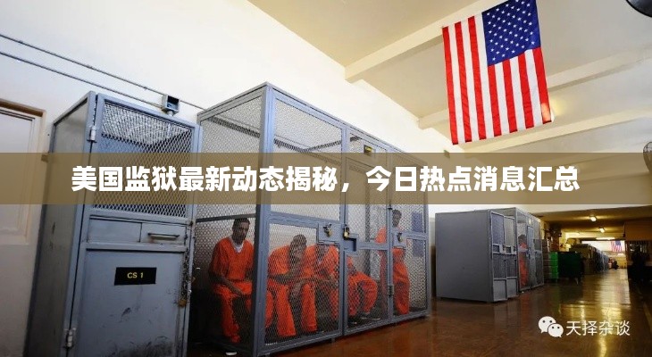 美国监狱最新动态揭秘,今日热点消息汇总