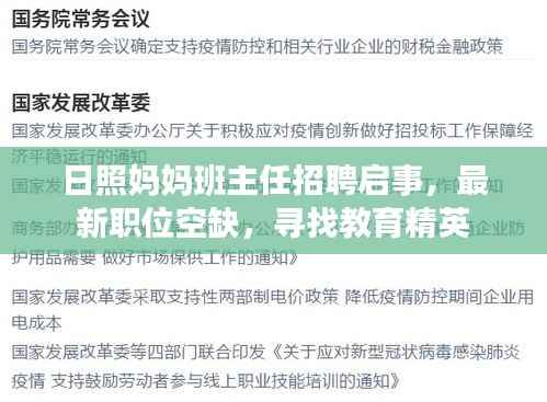 日照妈妈班主任招聘启事，最新职位空缺，寻找教育精英