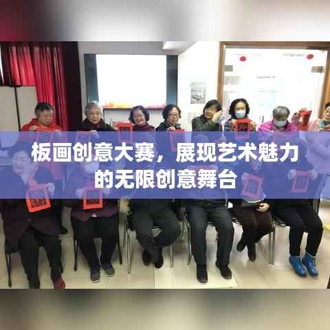 板画创意大赛，展现艺术魅力的无限创意舞台