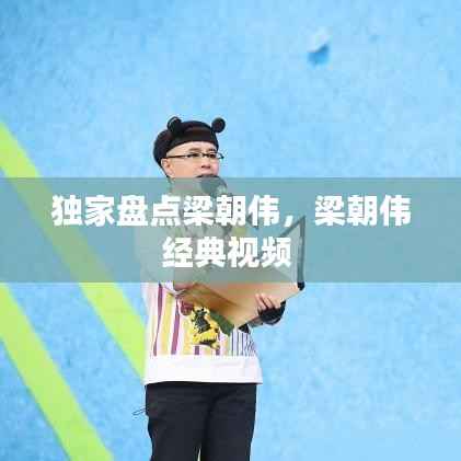 独家盘点梁朝伟,梁朝伟经典视频