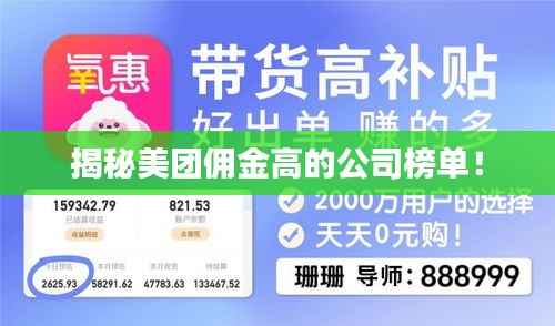揭秘美团佣金高的公司榜单!