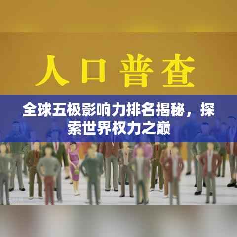 全球五极影响力排名揭秘,探索世界权力之巅