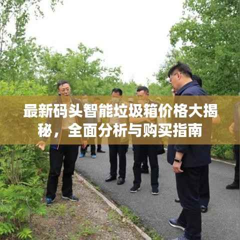 最新码头智能垃圾箱价格大揭秘,全面分析与购买指南