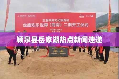 颍泉县岳家湖热点新闻速递