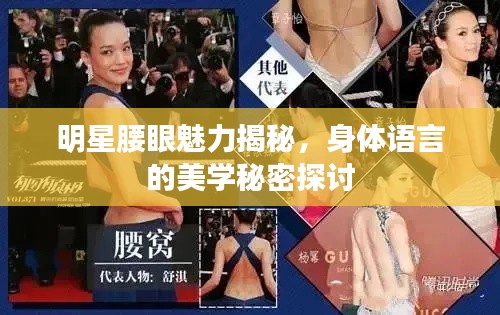 明星腰眼魅力揭秘,身体语言的美学秘密探讨