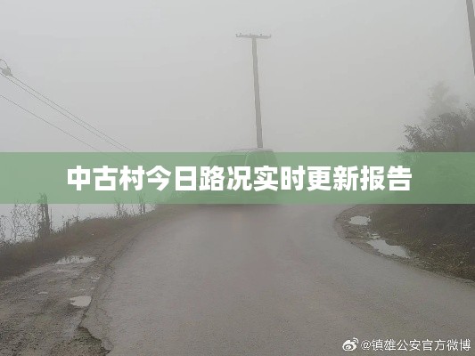 中古村今日路况实时更新报告